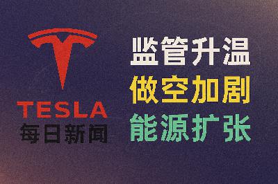 2026-03-22 特斯拉新闻 - 监管博弈与能源扩张 2026-03-22 特斯拉新闻 - 监管博弈与能源扩张