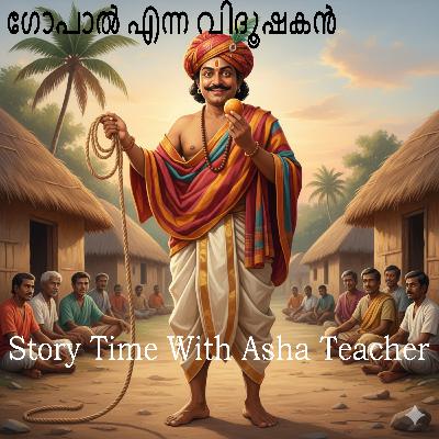 435 | ഗോപാൽ എന്ന വിദൂഷകൻ | Gopal The Jester | A Malayalam Story