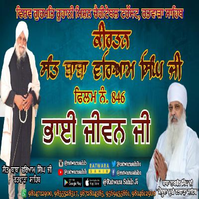ਫਿਲਮ ਨੰ 846 | ਕੀਰਤਨ ਸੰਤ ਬਾਬਾ ਵਰਿਆਮ ਸਿੰਘ ਜੀ ਰਤਵਾੜਾ ਸਾਹਿਬ | ਸਾਖੀ : ਭਾਈ ਜੀਵਨ ਜੀ |
