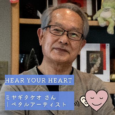 『ミヤギタケオ』さん｜ペタルアーティスト【Hear Your Heart】