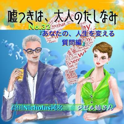 #32 あなたの人生を変える、質問編