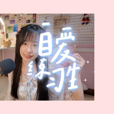 E110. 当代年轻人如何对抗长期与短期孤独？