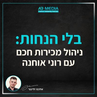 פרק 23: בלי הנחות: ניהול מכירות חכם עם רוני אוחנה