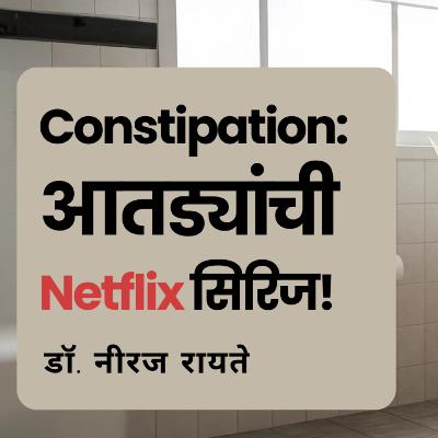 मलावरोध(Constipation) म्हणजे नेमकं काय?| आतड्यांची सिरीज| Constipation Series| Dr. Neeraj Rayate