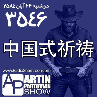 Episode 3546: 中国式祈祷! | E3546 | Mon 08-26-2584