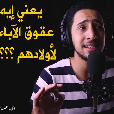 حلقة 1 بعنوان ( عقوق الآباء لأولادهم ) || بقلم آلاء حسام