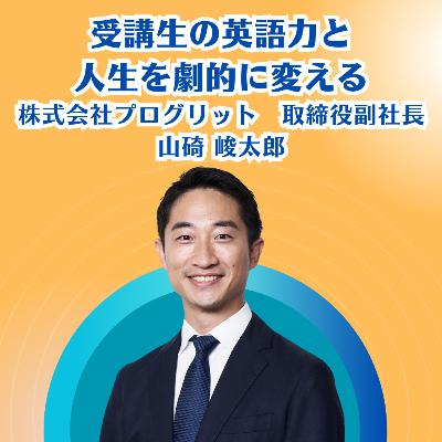 受講生の英語力と人生を劇的に変える株式会社プログリット取締役副社長 山碕 峻太郎