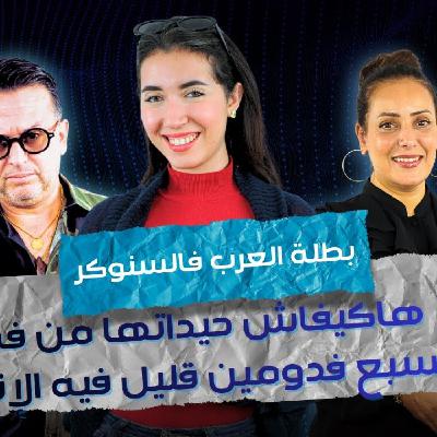 ART  -  ياسمين بطلة العرب فالسنوكر.. هاكيفاش حيداتها من فم السبع فدومين قليل فيه الإناث لي يقدرو ياخذو القاب