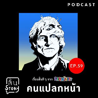 EP. 59 เรื่องสั้นขายหัวเราะ: คนแปลกหน้า EP. 59 เรื่องสั้นขายหัวเราะ: คนแปลกหน้า