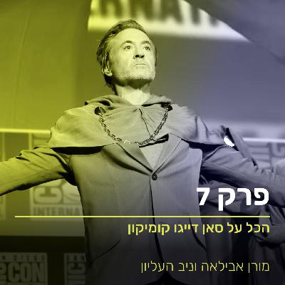 הכל על קומיקון סאן דייגו