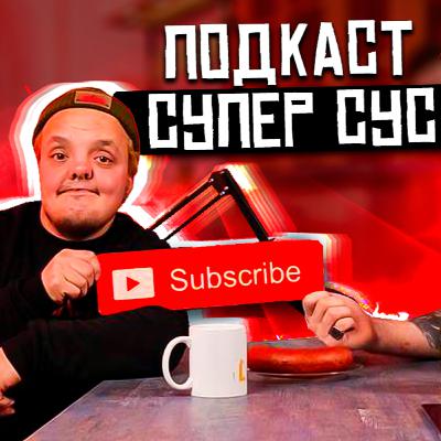 БезКровный ПОДКАСТ- СУПЕР СУС про внешность, предрассудки, диггерство и S.T.A.L.K.E.R. 2