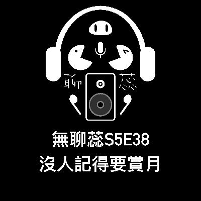 ［ 無聊蕊S5E38］沒人記得要賞月