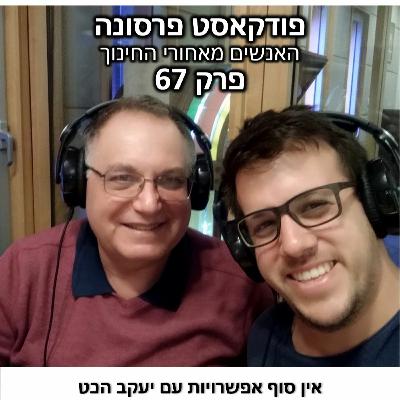 פרסונה 67 - יעקב הכט פרסונה 67 - יעקב הכט