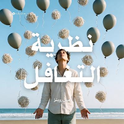 ملخص كتاب نظرية التغافل: دعهم | ميل روبنز ملخص كتاب نظرية التغافل: دعهم | ميل روبنز