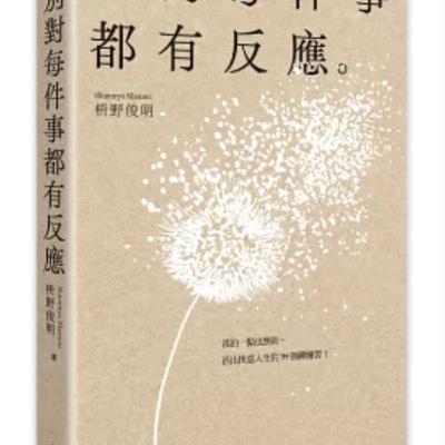 S3E26: 忙碌的新加坡人必读《别对每件事都有反应》