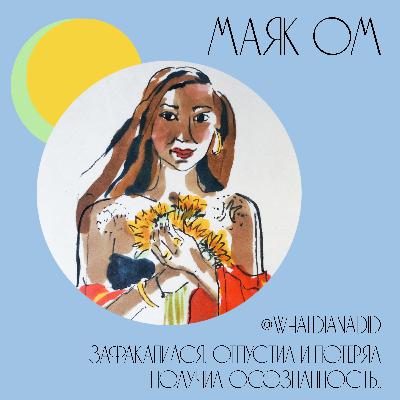 Зафакапился, отпустил и потерял - получил осознанность. @whatdianadid. Зафакапился, отпустил и потерял - получил осознанность. @whatdianadid.