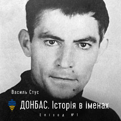 Василь Стус | Донбас. Історія в іменах. Епізод #1