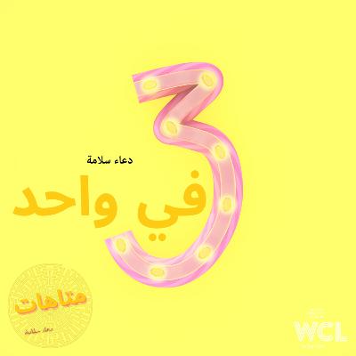 ثلاثة في واحد ثلاثة في واحد