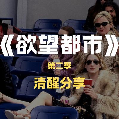 《欲望都市》S2-从“约会游戏”到“生存法则”,都市女性的爱情断舍离和物质安全感 《欲望都市》S2-从“约会游戏”到“生存法则”,都市女性的爱情断舍离和物质安全感