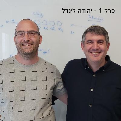 פרק 1 - יהודה לינדל - אנבאונד סקיוריטי פרק 1 - יהודה לינדל - אנבאונד סקיוריטי
