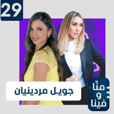 جويل مردينيان: "جوزي مش مصدر أمان لإلي.. ومش كل الناس لازم يجيبوا ولاد"