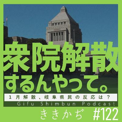 #122 「てんてんつけないで」▼衆院解散へ!岐阜県民は、どう思った?「あなトク」で聞いてみました▲ #122 「てんてんつけないで」▼衆院解散へ!岐阜県民は、どう思った?「あなトク」で聞いてみました▲