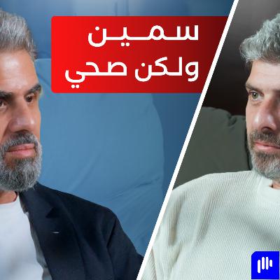 أكبر خرافة عن تكميم المعدة وتحويل المسار مع الدكتور ناظم الرفاعي - تخيل بودكاست