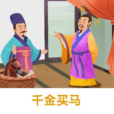 千金买马 |不要总是看到眼前利益,应该要为长远做考虑【悟空中文-成语故事】 千金买马 |不要总是看到眼前利益,应该要为长远做考虑【悟空中文-成语故事】