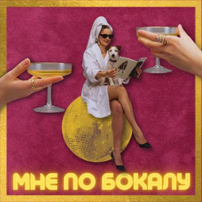 Мне по бокалу (Trailer)