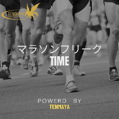 9月5日放送 てんまやRUNプレゼンツ「マラソンフリークTIME」