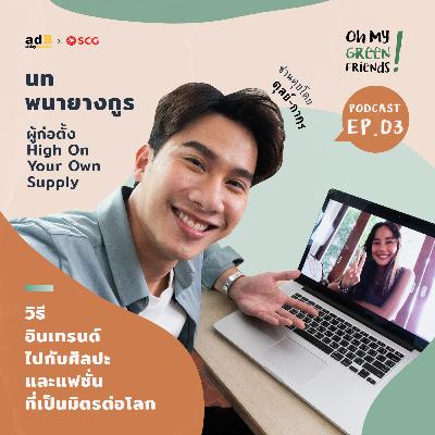 Oh My Green Friends! EP.3: วิธีอินเทรนด์ไปกับศิลปะและแฟชั่นที่เป็นมิตรต่อโลก