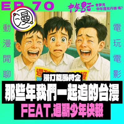 EP.70 - [漫打旋風] 那些年，我們一起追的台灣少年漫畫 feat. 過期少年快報 - Chris