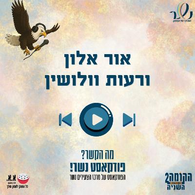 הורים לילד ראשון | אור אלון ורעות וולושין