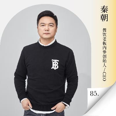 Vol.85 罗永浩硬刚西贝!预制菜到底是科技狠活还是行业刚需?听完或许就不会为预制菜吵架了