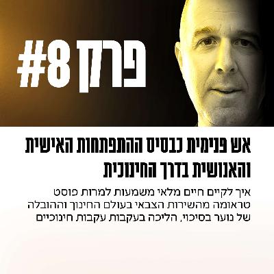 פרק 8 - אש פנימית כבסיס ההתפתחות האישית והאנושית בדרך החינוכית