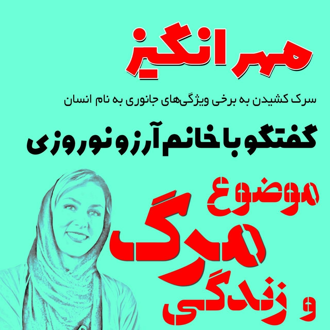 گفتگو با خانم آرزو نوروزی: موضوع مرگ و زندگی