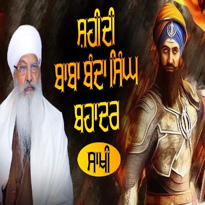 04/02/2026 | SHAHEEDI BABA BANDA SINGH BAHADUR | KIRTAN BABA LAKHBIR SINGH JI |