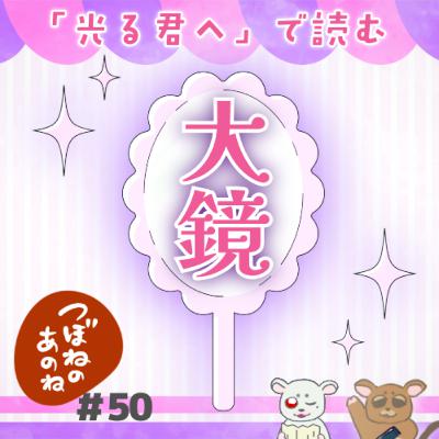 ＃５０　「光る君へ」で読む『大鏡』