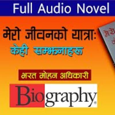 मेरो जीवन यात्रा : केही सम्झनाहरु || भाग 2 || भरतमोहन अधिकारी || Narrated by Sudip Gyawali मेरो जीवन यात्रा : केही सम्झनाहरु || भाग 2 || भरतमोहन अधिकारी || Narrated by Sudip Gyawali