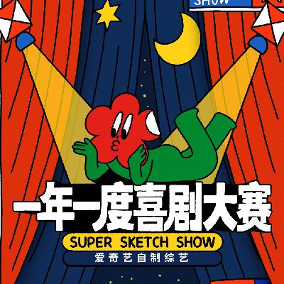 爆笑回顾|《一年一度喜剧大赛》究极铁粉对节目和喜剧创作者的狂喜告白！