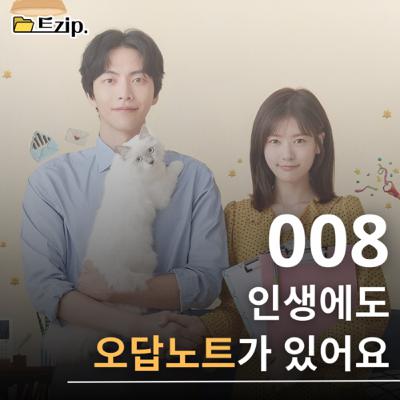 8. [이번 생은 처음이라] 인생에도 오답노트가 있어요