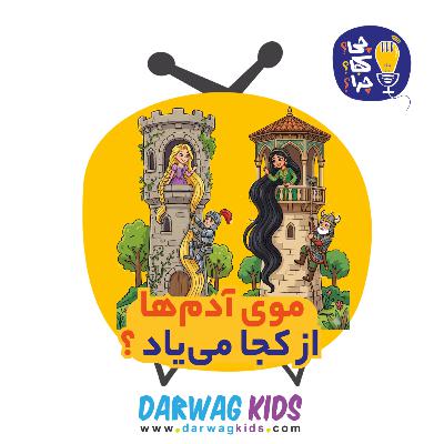 موی آدمها از کجا مییاد؟ موی آدمها از کجا مییاد؟