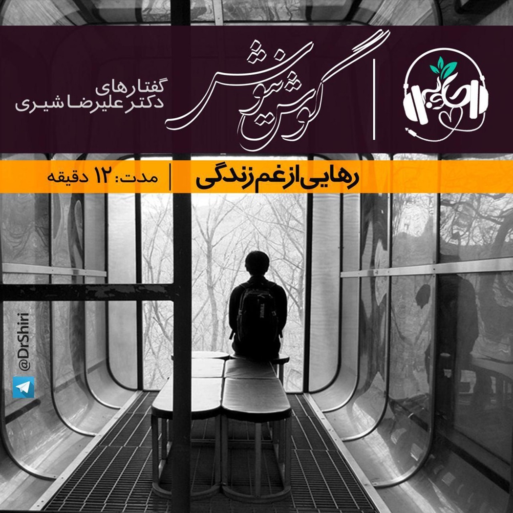 رهایی از غم زندگی