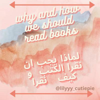 Why we should read books? & how to read books?❤ لماذا يجب أن نقرأ الكتب و كيف نقرأ؟