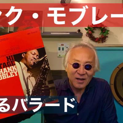 ハンク・モブレー"泣けるバラード" ハンク・モブレー"泣けるバラード"