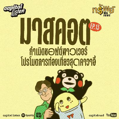 ‘มาสคอต’ กำเนิดซอฟต์พาวเวอร์โปรโมตการท่องเที่ยวสุดคาวาอี้ | ทรัพย์คัลเจอร์ EP.13