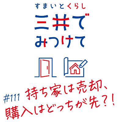 #111 すまいとくらし 三井でみつけて「持ち家は“売却か購入か”、賃貸は“更新日から逆算”する」