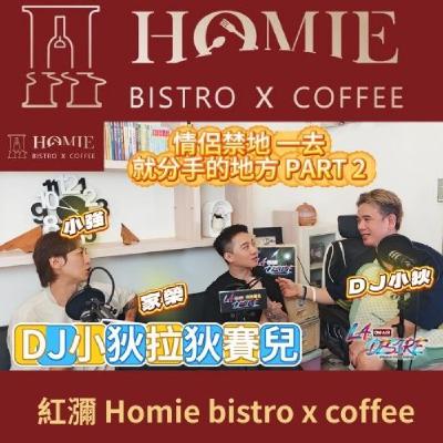 DJ小狄 拉狄賽兒 《情侶禁地 一去就分手的地方》PART 2 本集由紅瀰 Homie bistro x coffee贊助播出 #DJ小狄 #拉狄賽兒 #紅瀰Homie bistro x coffee