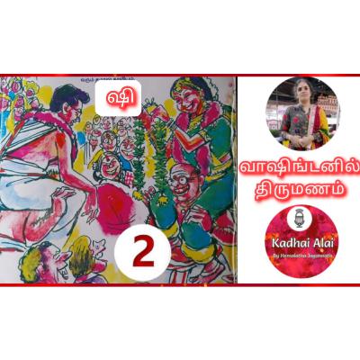 வாஷிங்டனில் திருமணம் - 2 | Washingtonil Thirumanam - 2 ~ Saavi