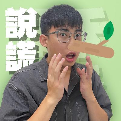 人生關鍵字EP56｜善意的謊言｜把暗戀自己的女生的禮物，轉送給暗戀她的兄弟，這是一番好意還是就是徹頭徹尾的混蛋？